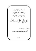 كتاب تمويل المؤسسات المالية.pdf